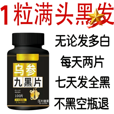 【深入毛囊 -满头黑】片乌发全黑芝麻茯苓人参滋补片头发白发