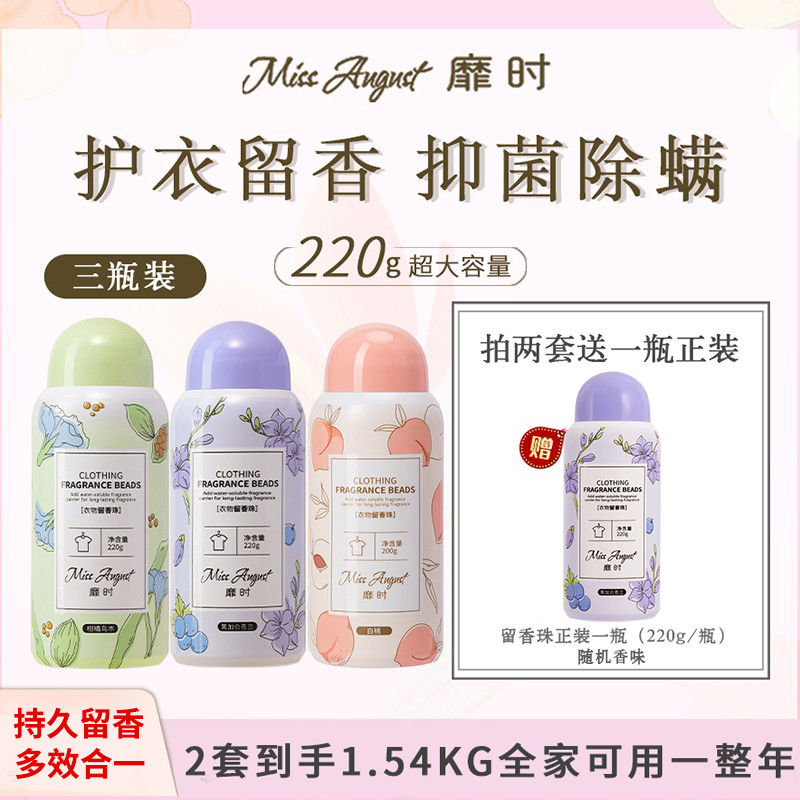 missaugust3衣物留香持久凝珠