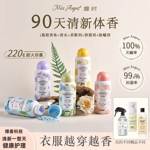 持久留香留香珠柔顺MissAugust
