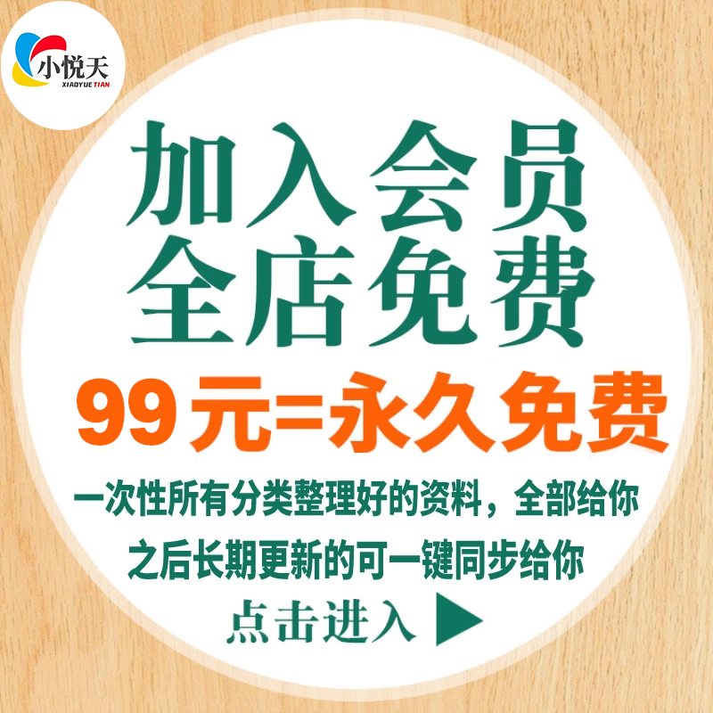 会员VIP全店免费（一次性给所有资料和一键同步之后的所有资料）