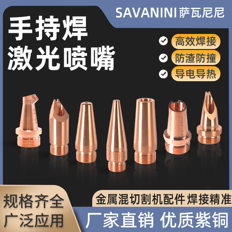 超强伟业手持激光焊割枪接头铜嘴喷嘴送丝焊接万顺兴麒麟骐焊机嘴