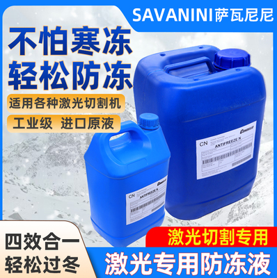 激光切割机专用防冻液IPG大族万顺兴嘉强Condello冷却原液防冻液