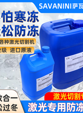 激光切割机专用防冻液IPG大族万顺兴嘉强Condello冷却原液防冻液