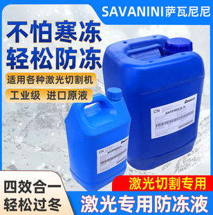 激光切割机专用防冻液IPG大族万顺兴嘉强Condello冷却原液防冻液