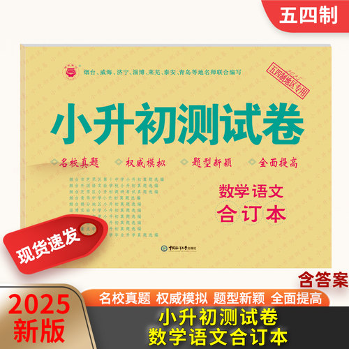 2025新版小升初测试卷数学语文合订本 各地真题精编试卷模拟卷必刷题五四54制小学毕业系统总复习资料名校名卷冲刺