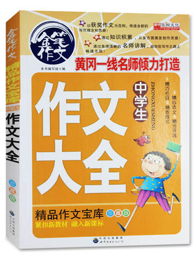 中学生作文大全 金笔作文精品作文宝库珍藏版世界图书出版公司