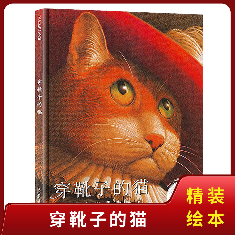 穿靴子的猫非注音版一年级绘本课外书精硬壳 儿童绘本故事书3-4-6-8