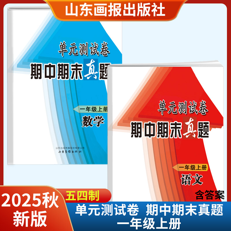 2025秋新版期中期末真题单元测试卷一年级上册语文数学五四制 山东画报出版社