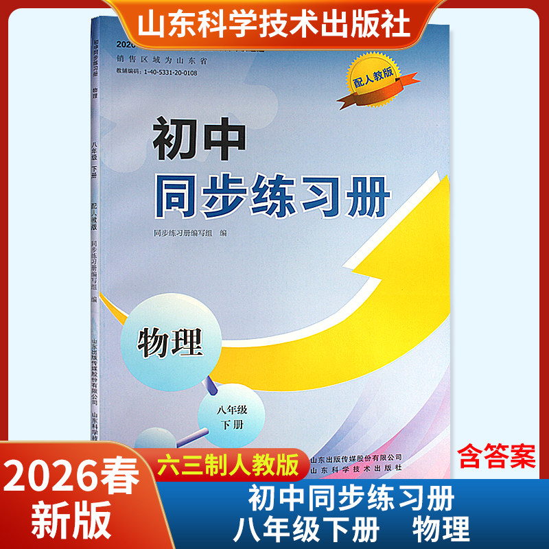 2026春新版初中同步练习册物理八年级下册配人教版六三制含答案 山东科学技术出版社