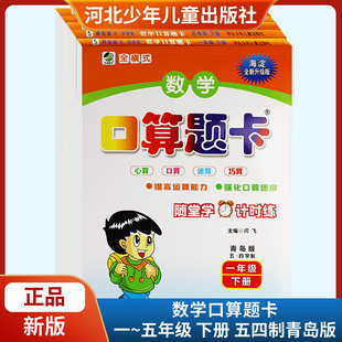 新版数学口算题卡一二三四五年级下册五四制青岛版海淀全新升级版全横式心算口算速算巧算随堂学计时练河北少年儿童出版社