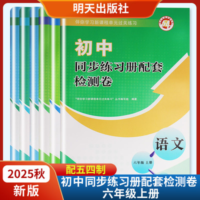 2025秋新版初中同步练习册配套检测卷六年级上册语文数学英语地理生物中国历史道德与法治 明天出版社