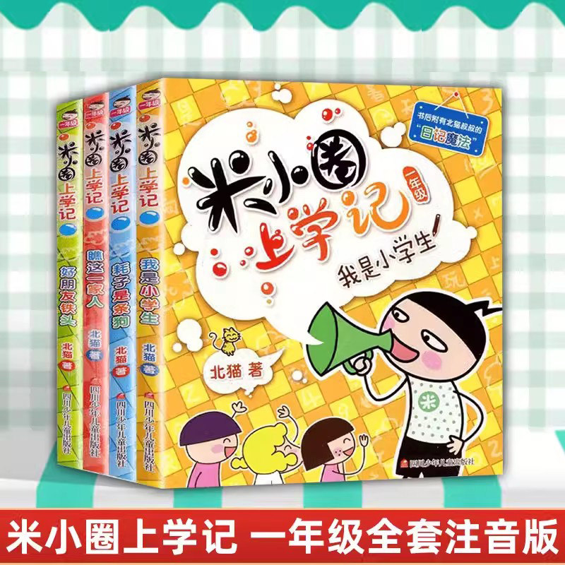 米小圈上学记一年级全套4册