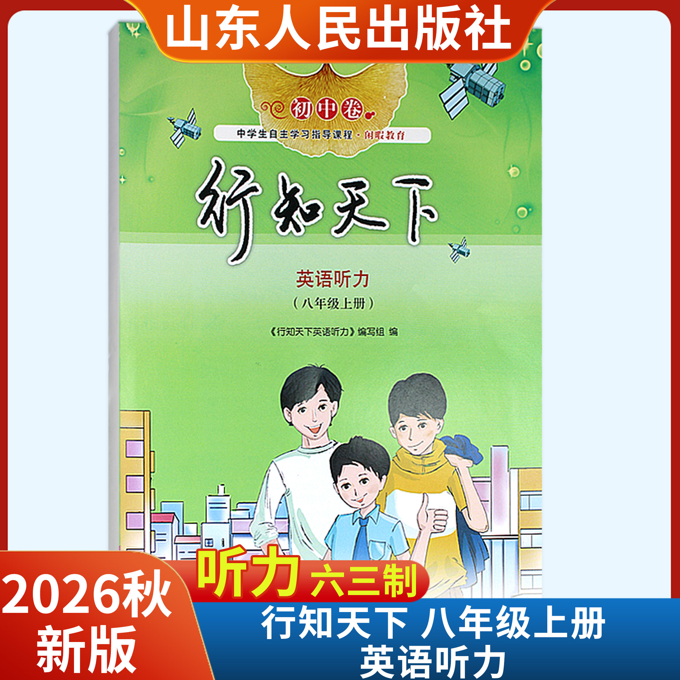 2026秋新版行知天下英语听力八年级上册六三制 山东人民出版社