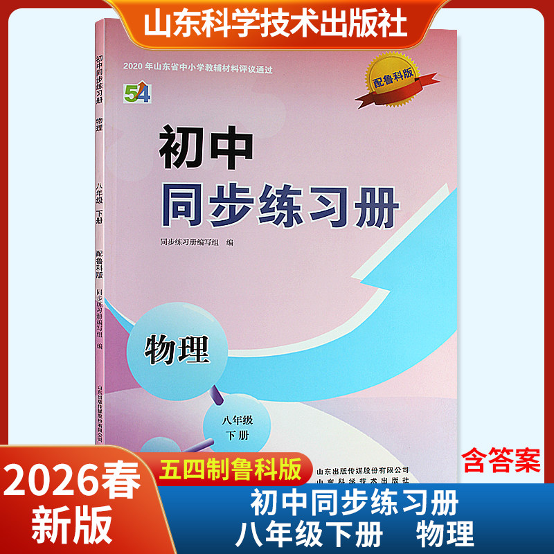 2026春新版初中同步练习册物理八年级下册配鲁科版五四制含答案 山东科学技术出版社