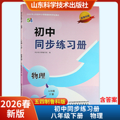 山东科学技术出版 五四制含答案 社 初中同步练习册物理八年级下册配鲁科版 2026春新版