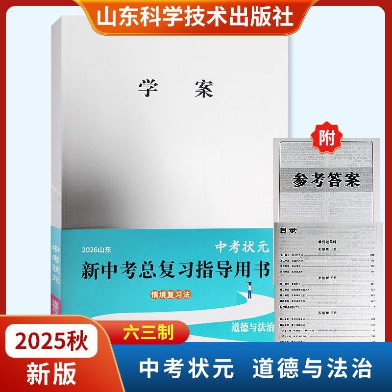 2026山东中考状元新中考总复习指导用书道德与法治 六三制含单元过关练山东科学技术出版社