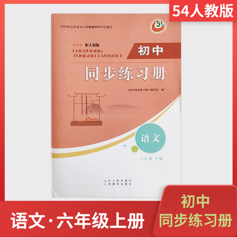2021秋新版五四制初中同步练习册六年级上册语文配人教版 人民教育出版社54制怎么看?