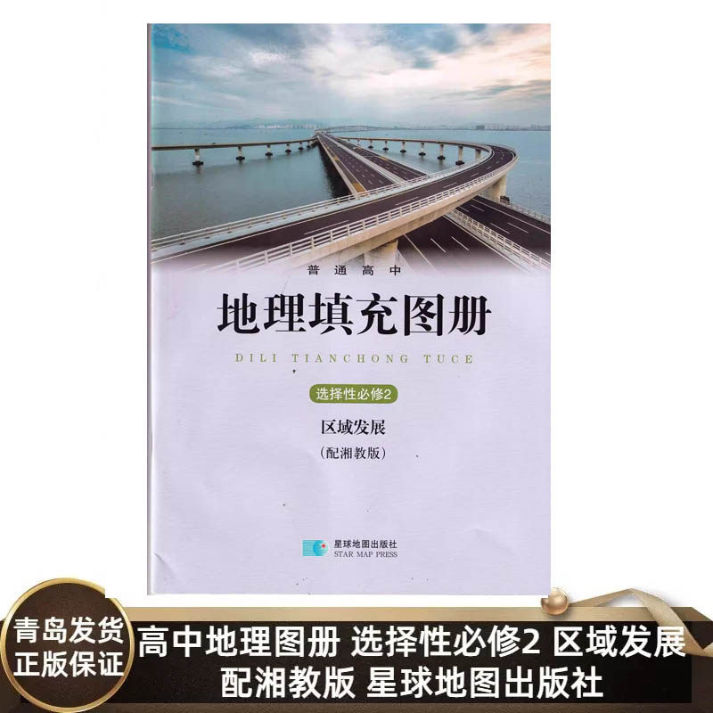 地理图册选修二2区域发展湘教版地理图册 星球地图出版社