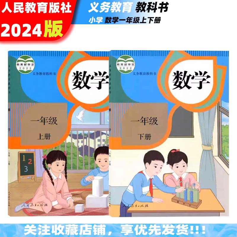 新版2024小学一年级上下册数学书人教版一年级上册 下册数学书教材