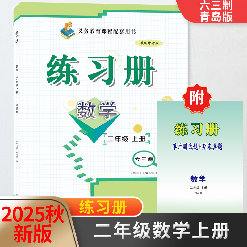2025秋新版2二年级数学练习册上册附单元测试题+期末真题配六三制青岛版教材同步配套用书山东画报出版社