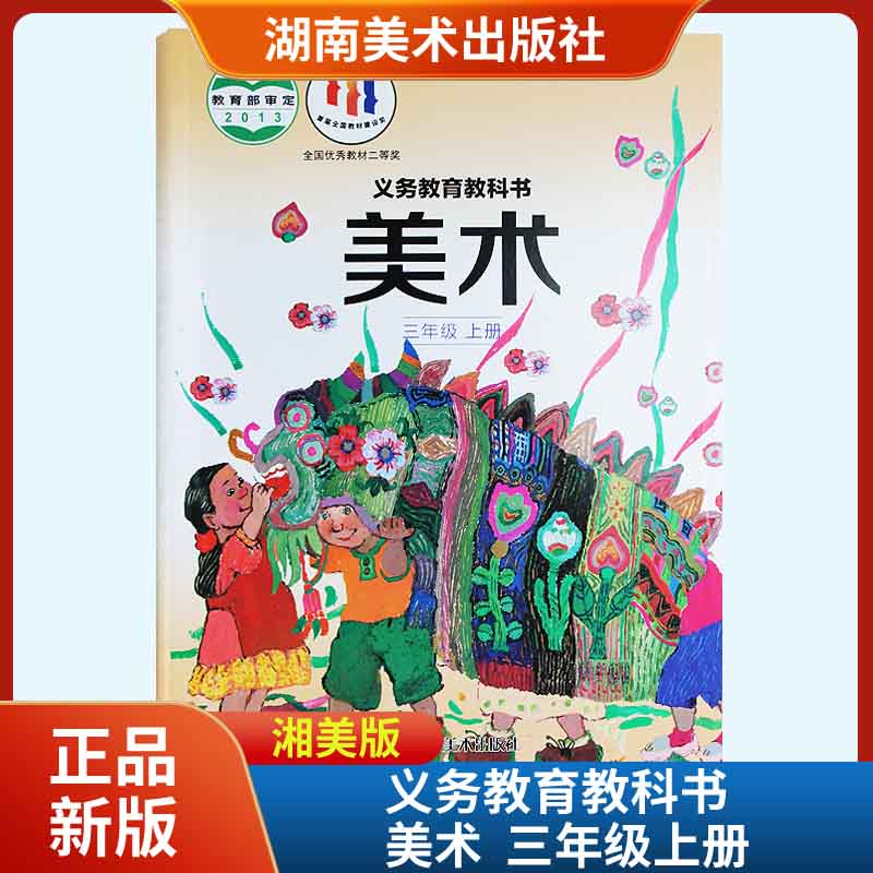 2022秋新版美术三年级上册课本教材义务教育教科书湘美版六三63制
