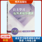 2023秋新版 社 自主学习指导课程与测试英语八年级上册六三制明天出版