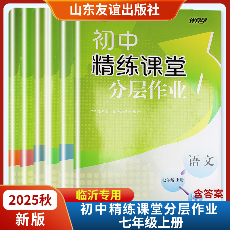 2025秋新版初中精练课堂分层作业七年级上册语文数学英语地理生物道德与法治中国历史临沂专用 山东友谊出版社