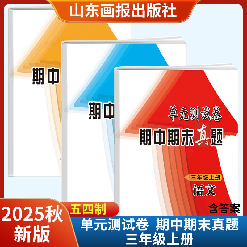 2025秋新版期中期末真题单元测试卷三年级上册语文数学英语五四制 山东画报出版社