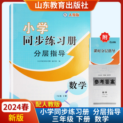 2024春新版小学分层指导数学三年级下册附课时分层指导参考答案六三制人教版山东教育出版社