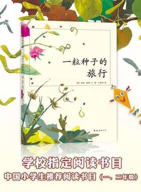 .正版包邮 一粒种子的旅行绘本童书7-12岁小学生课外阅读书籍图画儿童课外故事文学绘本爱心树童书Luchs大奖