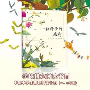 旅行绘本童书7 一粒种子 12岁小学生课外阅读书籍图画儿童课外故事文学绘本爱心树童书Luchs大奖 包邮 .正版