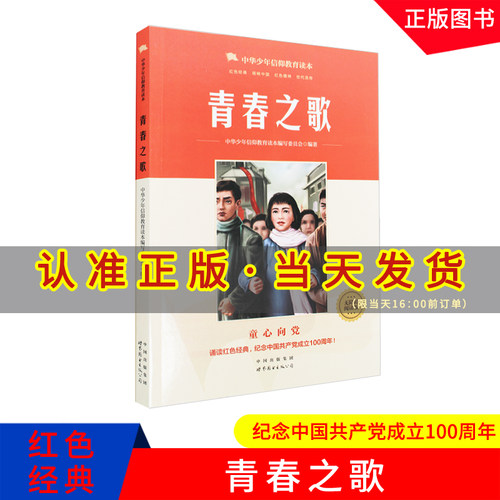 青春之歌 童心向党 诵读红色经典 无障碍阅读版 世界图书出版公司