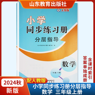 2024秋新版小学同步练习册分层指导数学三年级上册人教版 附课时索引参考答案六三制山东教育出版社