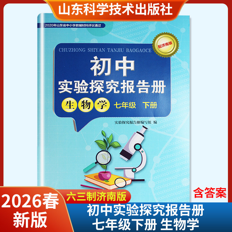 2026春新版初中实验探究报告册生物学七年级下册配济南版六三制 山东科学技术出版社
