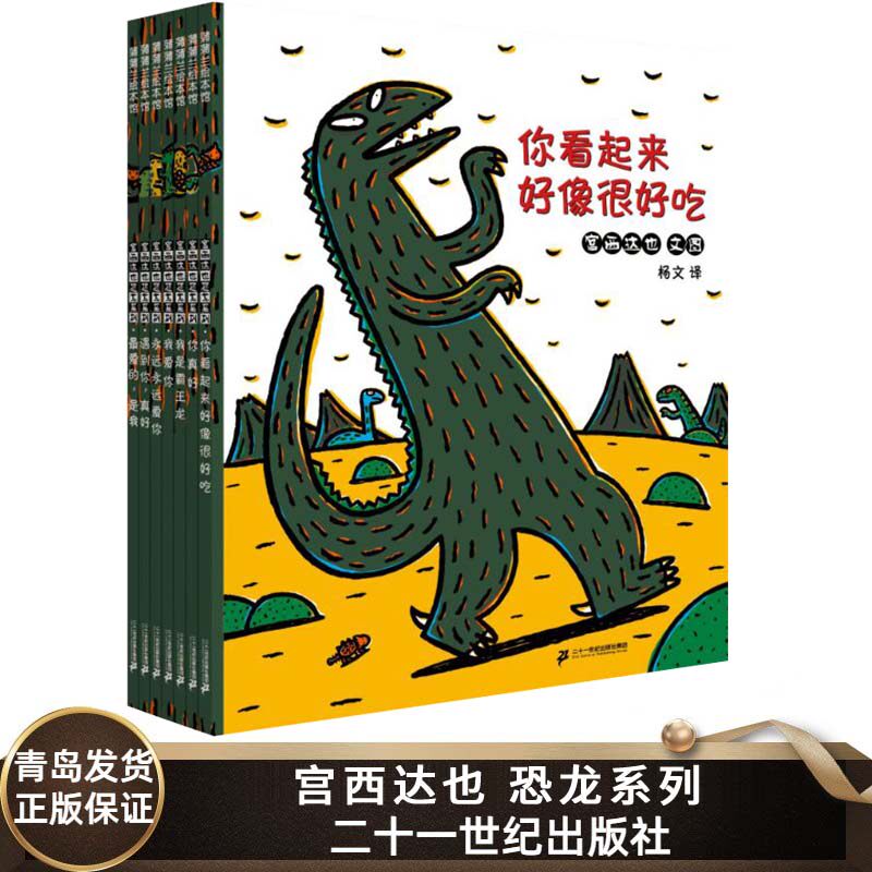 宫西达也,宫西达也 绘,蒲蒲兰 二十一世纪出版社