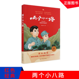 光明日报社 两个小八路 诵读红色经典 童心向党 彩色插图版