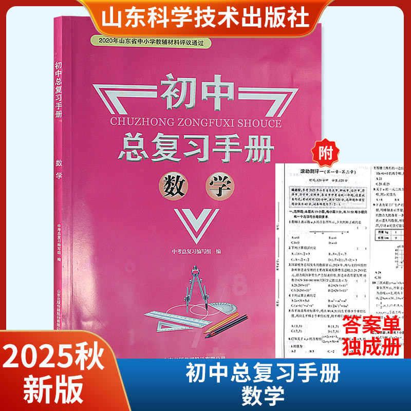 2025秋新版初中总复习手册数学 含滚动测评答案单独成册山东科学技术出版社