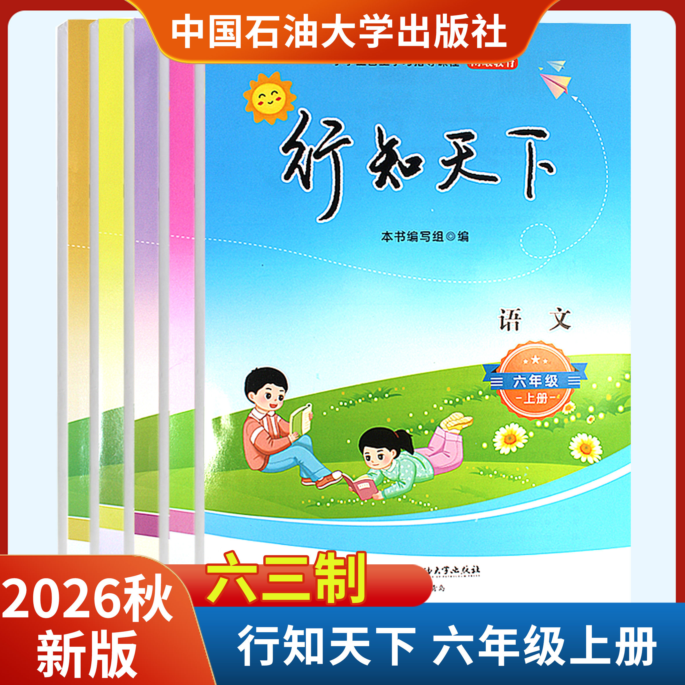 2026秋新版行知天下六年级上册语文数学英语科学道德附答案六三制 中国石油大学出版社