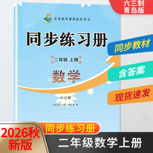 2026秋同步练习册二年级上册数学六三制青岛版 山东画报出版社