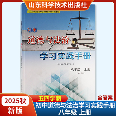 2025秋新版初中道德与法治学习实践手册八年级上册五四制 山东科学技术出版社