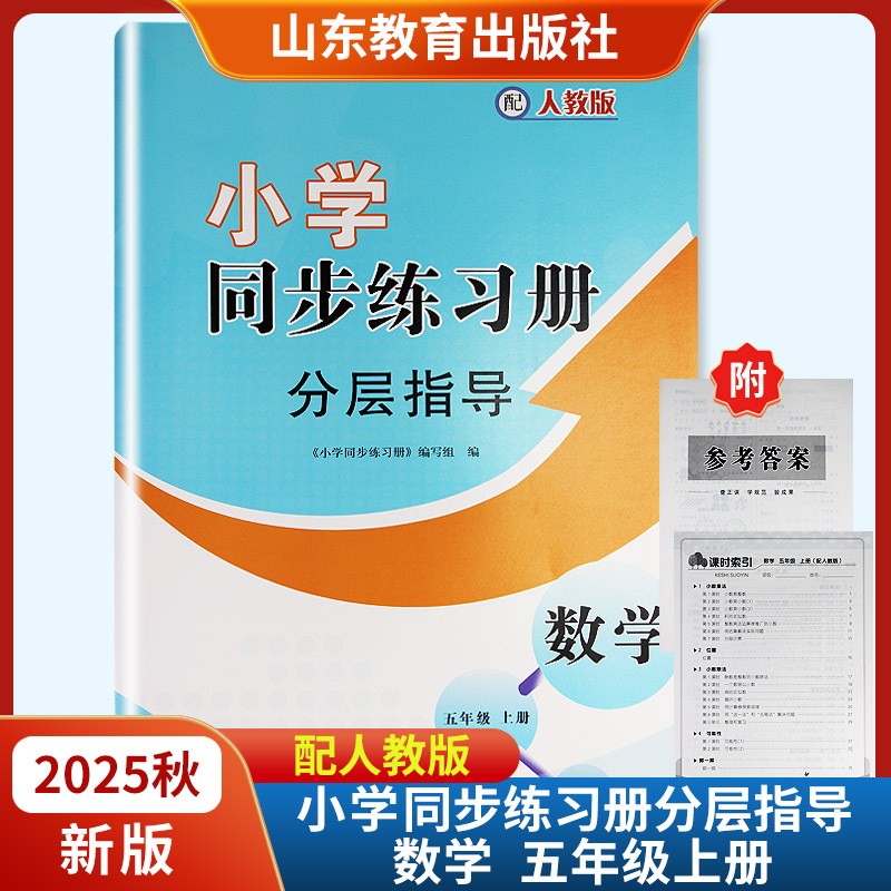 2025秋新版小学同步练习册分层指导数学五年级上册附课时索引参考答案配人教版六三制 山东教育出版社