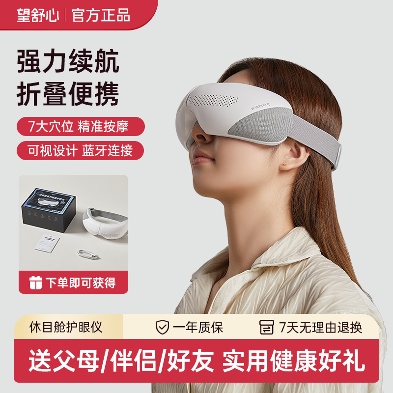 望舒心悅目護眼儀按摩熱敷送禮