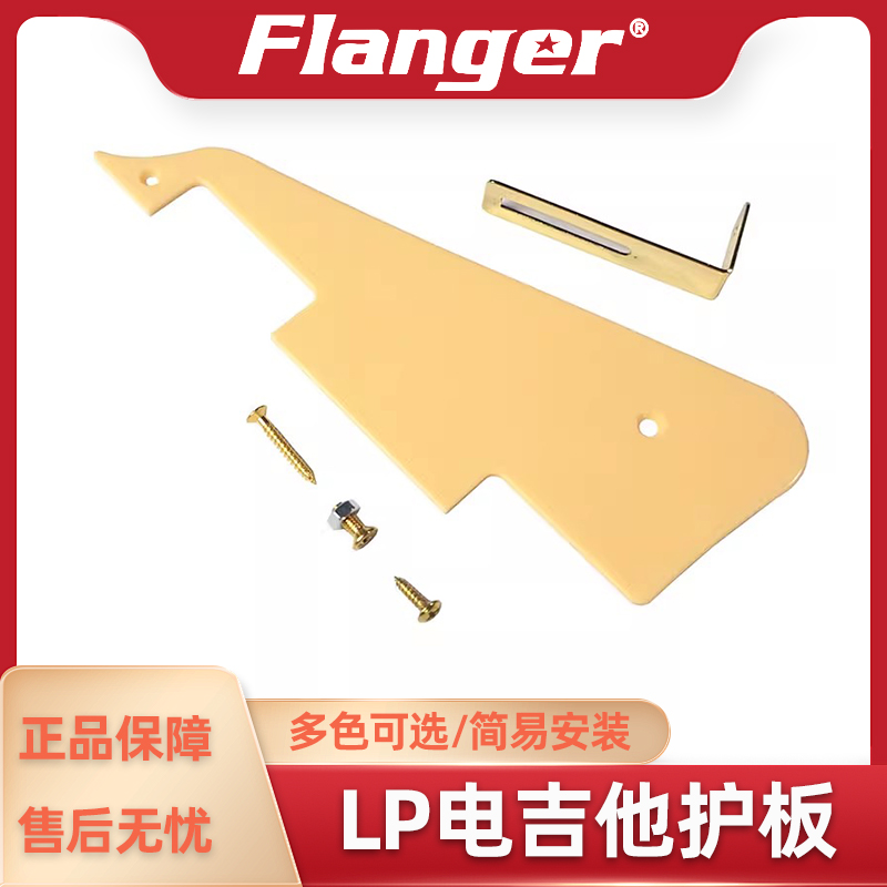 Flanger LP电吉他护板 前面板 爵士款吉普森型通用 塑料护手配件