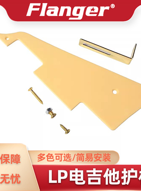 Flanger LP电吉他护板 前面板 爵士款吉普森型通用 塑料护手配件