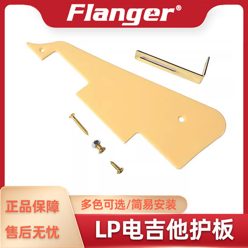 LP电吉他护板多色可选Flanger