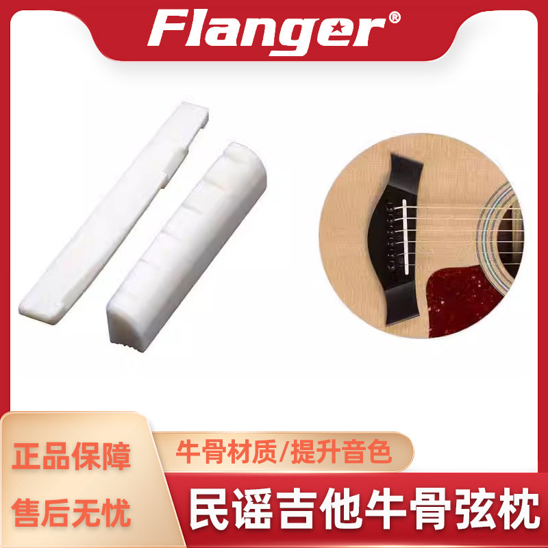 Flanger 纯天然牛骨民谣木吉他上下弦枕 弦桥 琴枕 琴桥乐器配件