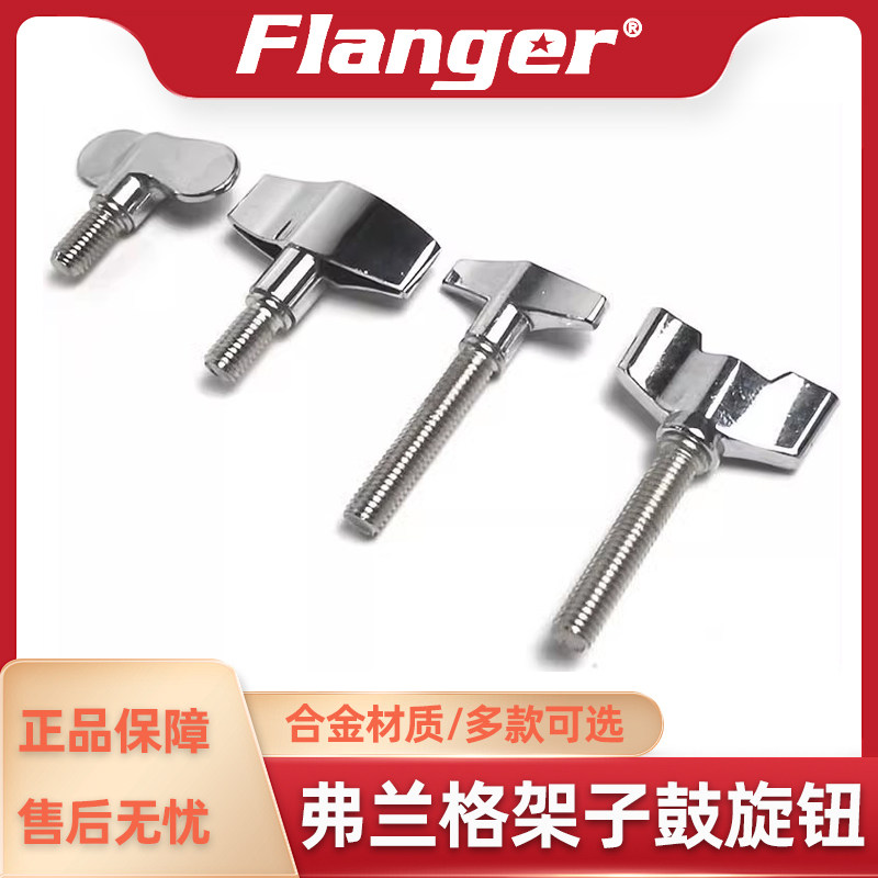 Flanger 架子鼓旋钮螺丝螺母配件 吊镲踩镲踩捶鼓凳固定支架零件