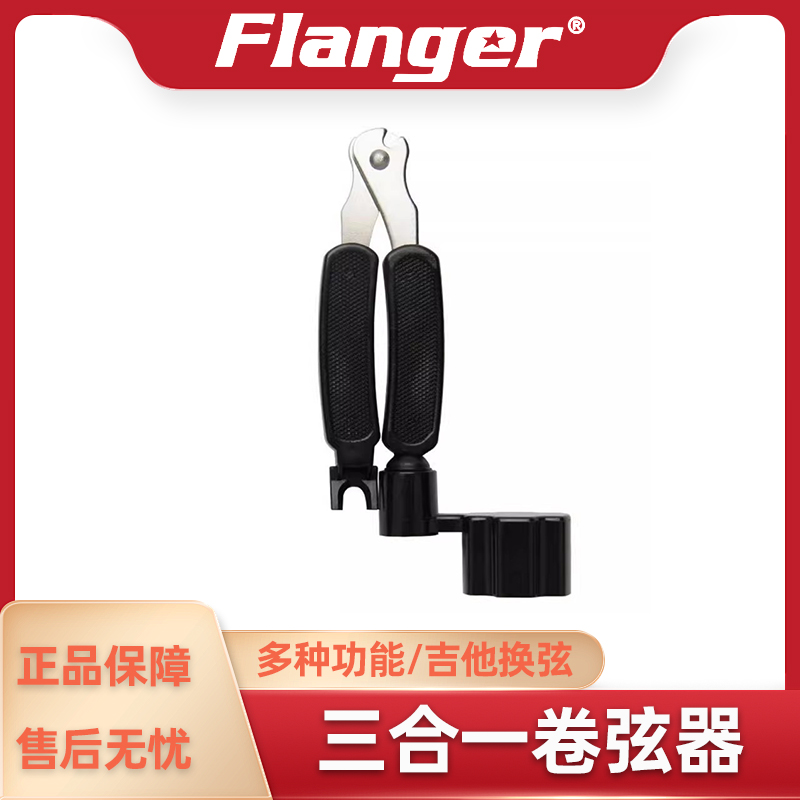 Flanger弗兰格 三合一剪弦器 换弦钳 拔弦锥 卷弦器 吉他贝司工具