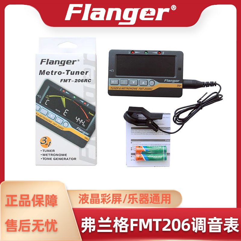 FlangerFMT-206RC十