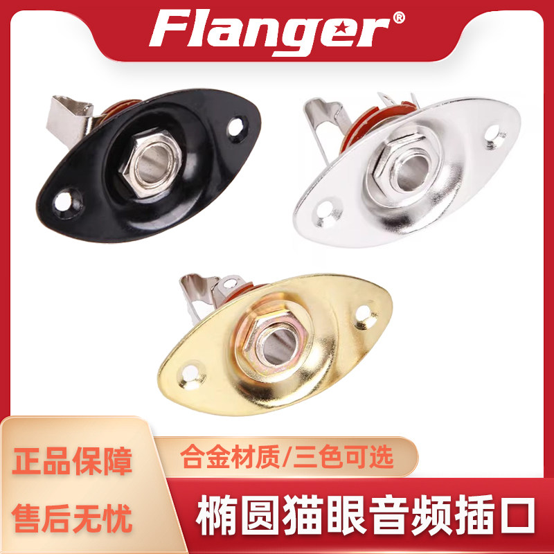 Flanger 椭圆形电吉他贝斯猫眼插口 6.5音频输出插线接口螺丝配件